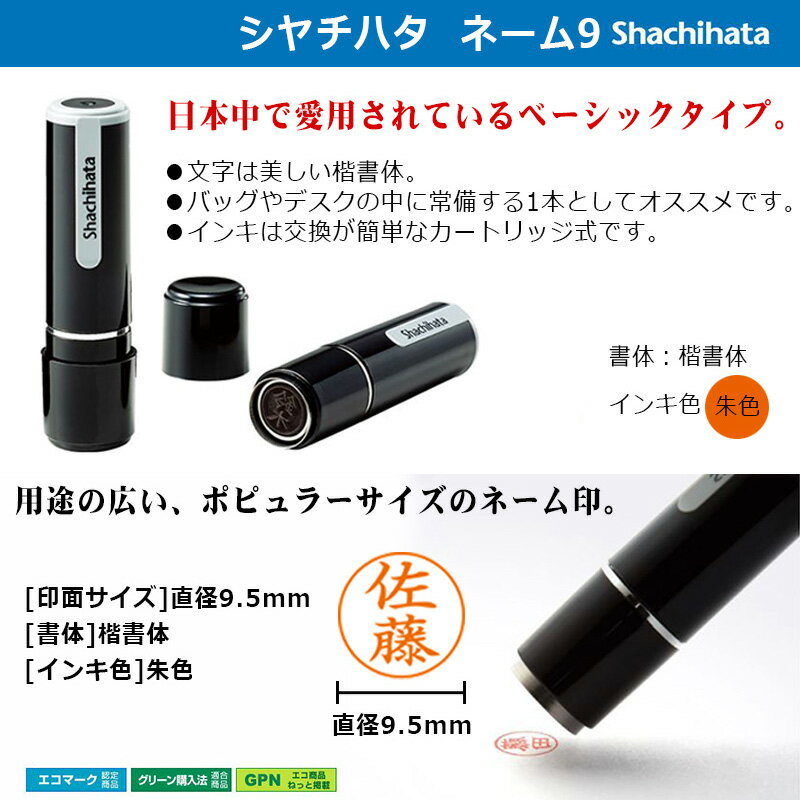 シャチハタ ネーム9 既製品 【印面文字:矢崎...の紹介画像2