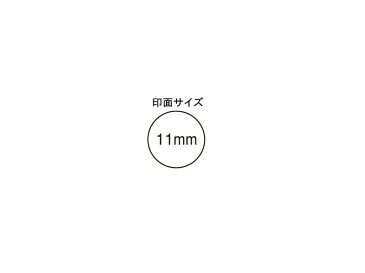 シャチハタ ブラック11 印面11ミリ 野間 XL-11 メール便　送料無料(05P29Jul16)