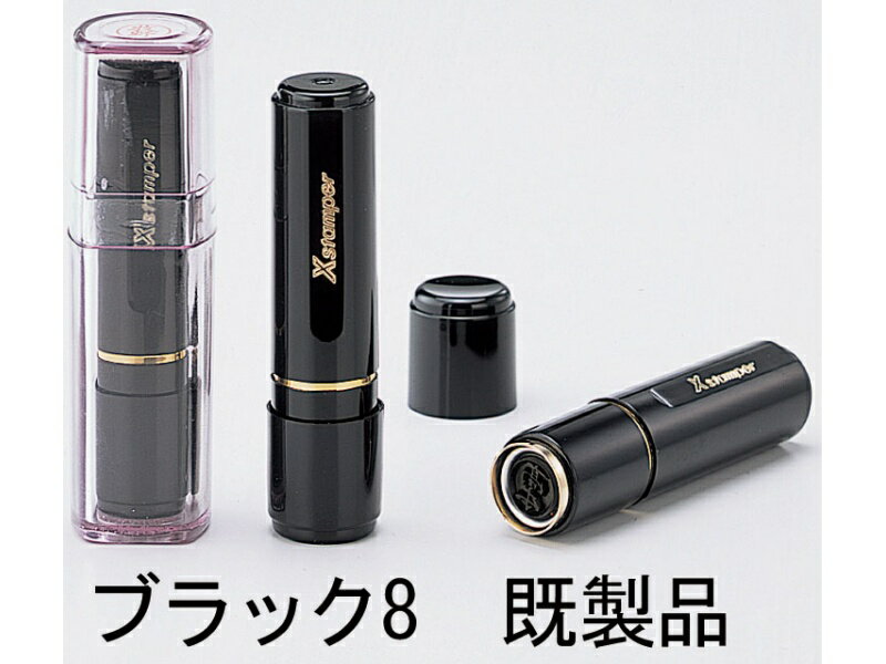 シャチハタ　ブラック8 　既製品 サイズ 【サイズ】長さ　66.8mm　直径　17.5mm　 【印面】直径8mm 【重さ】約12.0グラム 用途 ひとまわり小さめの、粋なブラック8。銀行、証券、金融関係の方などに好評。印面サイズは、直径8ミリ。女性にも人気があります。インキは交換が簡単なカートリッジ式です。[印面サイズ]直径8mm [書体]行書体 [インキ色]朱色 配送に関して クロネコヤマトメール便（DM便）にて出荷を行います。ポスト投函となります。※到着日指定は出来ません。 ご注文注意点 商品名記載の印面文字を必ずご確認ください。　