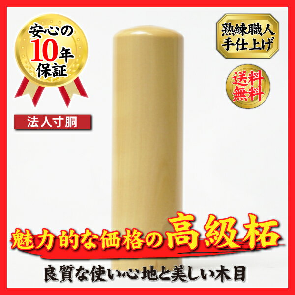 【全商品 送料無料】印鑑 はんこ 銀行印 実印 角印 上柘印鑑 16.5mm 法人・会社設立 法人銀行印 柘(寸胴)印鑑 実印 送料無料 アカネ あかね ハンコ