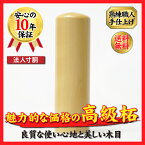 柘 寸胴/16.5mm [印鑑 法人 はんこ/ハンコ/判子/ギフト プレゼント/会社設立 実印/銀行印/角印/上柘印鑑] 実印 送料無料 アカネ あかね ハンコ