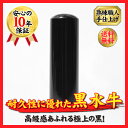 個人の認印　【送料無料】 ●印材素材 ○黒水牛 ●印鑑サイズ ○直径10.5mm×長さ60mm　 ●配送 定形外郵便のポスト投函でのお届けとなります。別途料金にて、宅配便配送に変更可能です。