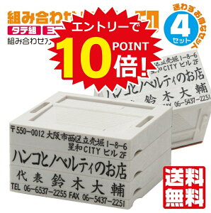 【エントリーで全商品ポイント10倍!】法人 ゴム印 作成 住所印 【4行タイプ】 法人ゴム印 名前 社判 領収書 印鑑 ハンコ いんかん はんこ オーダーメイド キャップレス 組み合わせ印鑑 セパレート判子 会社印 4行 会社印鑑 会社名 横判 縦判 領収証 組合せ印 スタンプ印鑑