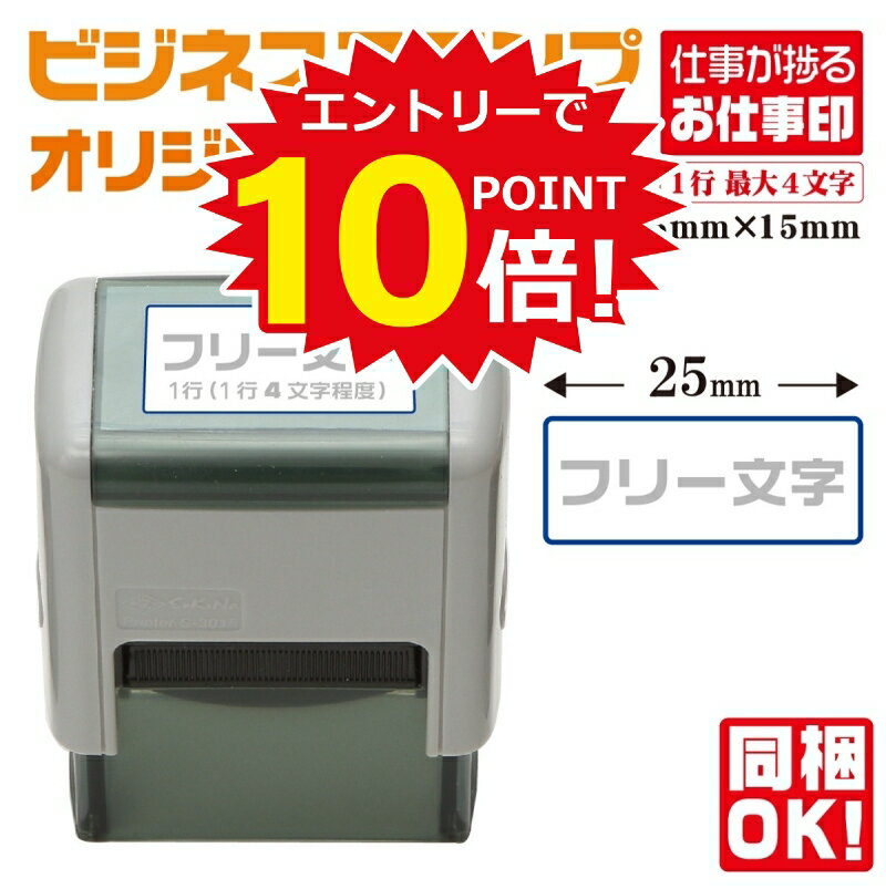 【全商品ポイント10倍！】【押すだけ簡単！様々な用途に対応！】フリー記入 【25×10】ビジネススタンプ印 既製品 選べるサイズ スキナスタンプ 文房具 ハンコ 業務用 会社印 事務用 はんこ オフィス用品 仕事 便利 簡単 文具