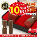 【エントリーで全商品ポイント10倍!】法人印鑑 セット 2本 法人印 はんこ 【代表印18mm(天丸) 角印21mm オランダ水牛】 会社設立 会社印 専用ケー...