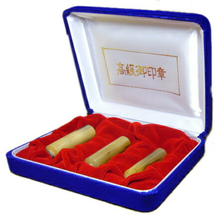 【メール便送料無料】はんこ・印鑑・判子/ハンコヤ 個人印鑑3本ケースセットオランダトビ(実印18.0mm銀行印16.5mm認め印15.0mm)【個人印鑑】送料込