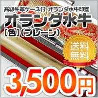 https://thumbnail.image.rakuten.co.jp/@0_gold/hankos/kurosuigyu2/images/oranda/cart_pl.jpg