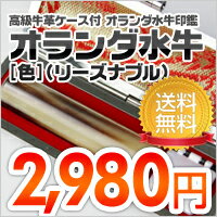 【送料無料】印鑑・はんこ/実印/オランダ水牛(色)【リーズナブル】高級牛もみ革印鑑ケース付【10.5/12/13.5/15/16.5/…