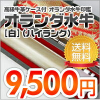 【店内全品 送料無料】印鑑・はんこ/実印/オランダ水牛(白)【ハイランク】高級牛もみ革印鑑ケース付【10.5/12/13.5/15/16.5/18mm】【印鑑ケースセット】【送料無料】【ご奉仕品】[メール便]