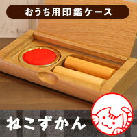 https://thumbnail.image.rakuten.co.jp/@0_gold/hankos/nekozukan/common/img/item/item_ouchi_case.jpg