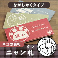 ・ラッピングはお承りできません。 ・エコロジー推進のため、納品書・領収書はお出ししておりません。 ・本品は、ご注文完了後の追加注文の同梱はお受けできない場合があります。ぜひ一度にまとめてのご注文をお願いいたします。 楽天TOPへネコ好き店主が全国の猫好きのために企画した、思う存分ネコ好きがアピールできる表札。 どこかレトロな色合いをしたハンドメイドの素焼きタイルに、猫のハンコ「ねこずかん」で使用しているかわいいネコの手書きイラストを彫刻しました。 「ニャン札」は表札メーカーの協力による特別生産品のため、 在庫がなくなりしだい終了となります。 ※外壁の凹凸が大きい場合、表札裏面との接着面が小さく接着剤が効かない恐れがございますので 　ご注意頂ますようお願い申し上げます。