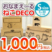 【名前入れ対応可】猫のはんこ ネコのスタンプ「おなまえーる ねこDECO」Sサイズ（5×30ミリのお名前スタンプ用）【ご奉仕品】[メール便]