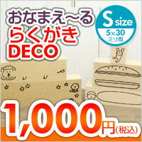 【名前入れ対応可】落書きのはんこ らくがきのスタンプ「おなまえーる らくがきDECO」Sサイズ（5×30ミリのお名前スタンプ用）【ご奉仕品】[メール便]