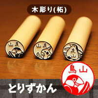 【店内全品 送料無料】鳥の印鑑 鳥のはんこ「とりずかん」木彫り印鑑【ご奉仕品】[メール便]