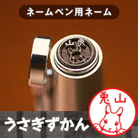 【お買い物マラソン期間中 店内全品P2倍&送料無料】うさぎの印鑑 ウサギのはんこ「うさぎずかん」ネームペン用ネーム【ご奉仕品】[メール便]