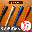 【お買い物マラソン期間中 店内全品P2倍&送料無料】うさぎの印鑑 ウサギのはんこ「うさぎずかん」ネームペンタイプ【ご奉仕品】