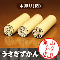 【店内全品 送料無料】うさぎの印鑑 ウサギのはんこ「うさぎずかん」木彫り印鑑【ご奉仕品】[メール便]