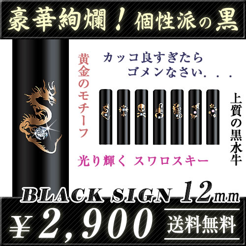 ◆ブラックサイン(単品)◆黒水牛(特注品)/寸胴12.0mm★送料無料(定型外)★品質保証(1年)【smtb-k 10P31Aug14 実印 銀行印 認印 カッ...