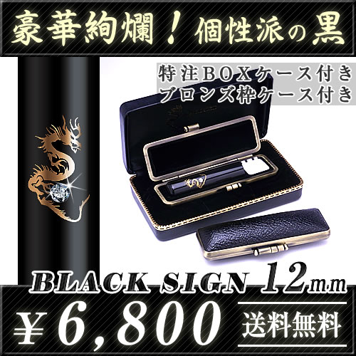 ◆ブラックサイン（BOXケース付印鑑セット）◆黒水牛（特注品）／寸胴12.0mm★送料無料（定形外）★印鑑ケース付き（ブロンズ枠）★特注BOXケース付き（1本用）★品質保証（1年）【smtb-k 10P31Aug14 実印 銀行印 認印】