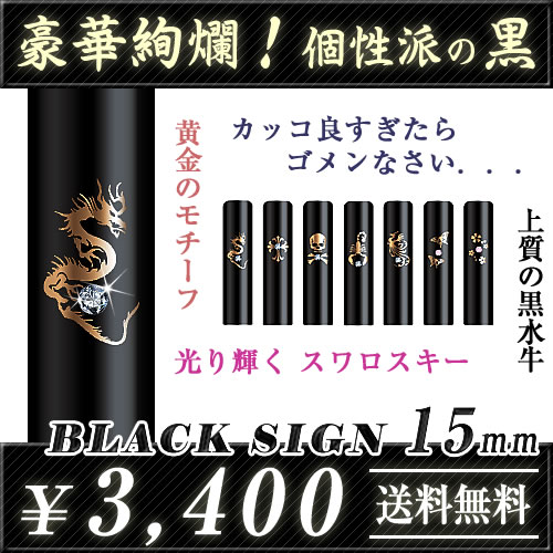 ◆ブラックサイン(単品)◆黒水牛(特注品)/寸胴15.0mm★送料無料(定型外)★品質保証(1年)【smtb-k 10P31Aug14 実印 銀行印 認印 カッ...