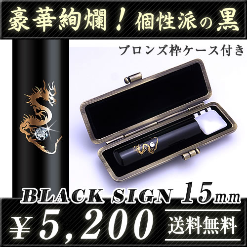 ◆ブラックサイン（ケース付印鑑セット）◆黒水牛（特注品）／寸胴15.0mm★送料無料（定型外）★印鑑ケース付き（ブロンズ枠）★品質保証（1年）