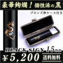 ◆ブラックサイン(ケース付印鑑セット)◆黒水牛(特注品)/寸胴15.0mm★送料無料(定型外)★印鑑ケース付き(ブロンズ枠)★品質保証(1年)【smtb-k 1...