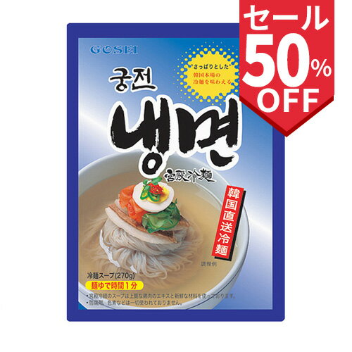 【GOSEI】宮殿冷麺 (クンジョン冷麺) 