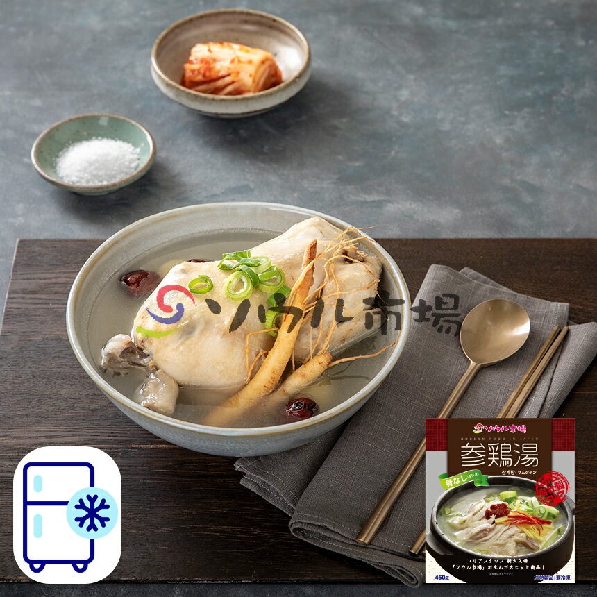 【ソウル市場】自社製　冷凍骨なし（ほぐし身）参鶏湯　450g