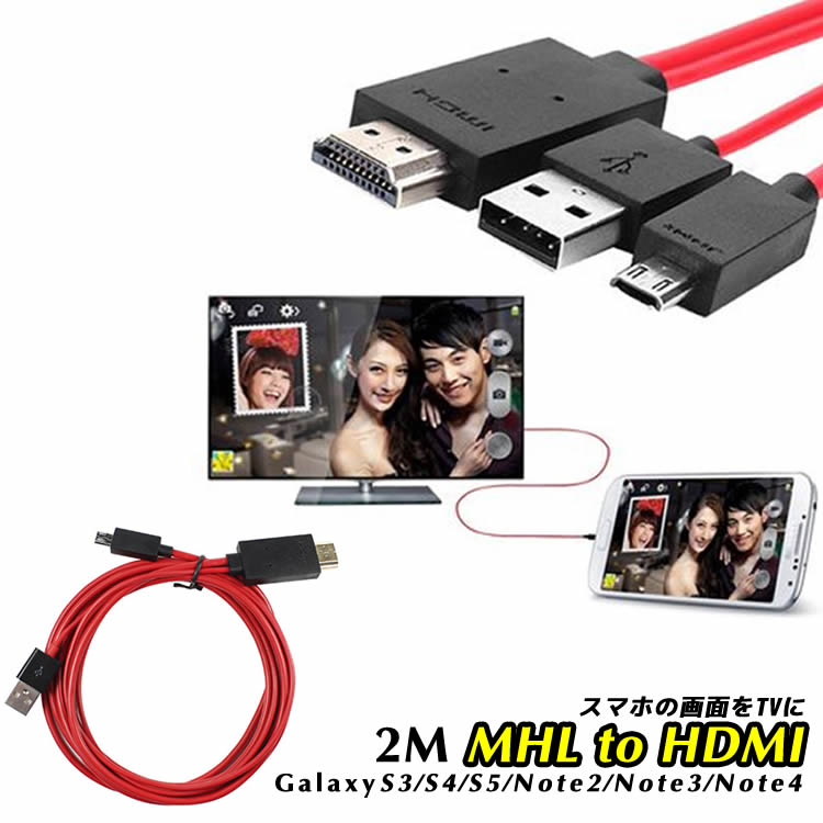 MHL to HDMI変換ケーブル Galaxy S3/S4/S5/note2/note3/Note4/TabPro 専用 MicroUSB to HDMI /USB充電 スマートフォン変換ケーブル 変換ケーブル2m hdmiケーブル hdmi変換アダプタ スマホHDMI