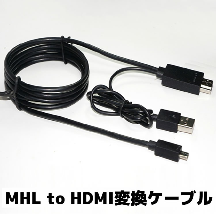 MHL to HDMIѴ֥ ޥбHDMI֥ Galaxy s1 s2 s3 s4 Note2 HTC LG ޡȥե USB-Aͥ 1.8m