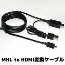 MHL to HDMI変換ケーブル スマホ対応HDMIケーブル Galaxy s1 s2 s3 s4 Note2 HTC LG スマートフォン用 USB-Aコネクタ付 1.8m(2)