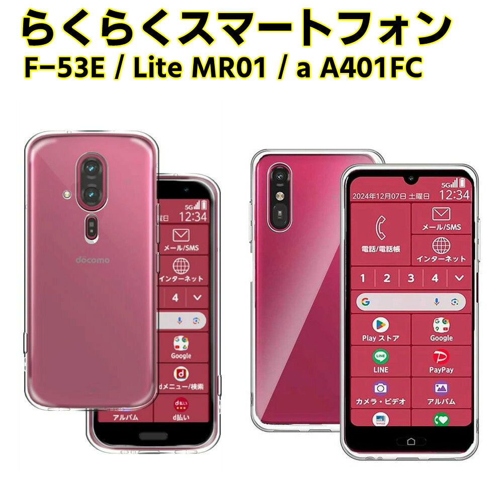 Rakuten - らくらくスマートフォンF-53E / らくらくスマートフォン a A401FC /Lite MR01 ソフトケース クリアーケース ブラック TPU保護ケース カバー スマホケース スマートフォンケース 耐衝撃 透明 超薄型 背面カバー 超軽量 落下防止