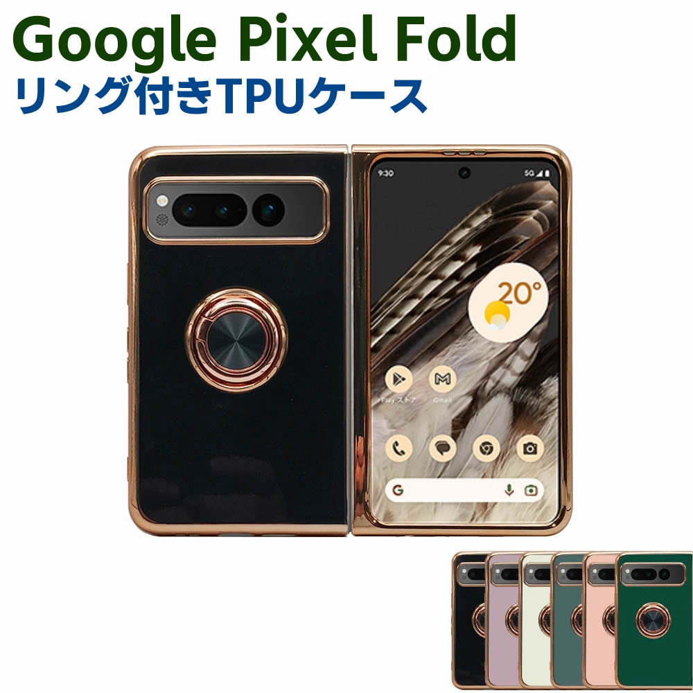 Rakuten - Google Pixel Fold ソフトケースリング TPU保護ケース カバー ケースリングスタンド 耐衝撃 スタンド機能付き 360回転 カバー スマートフォンケース スマートフォンカバー スマホケース スマホカバー