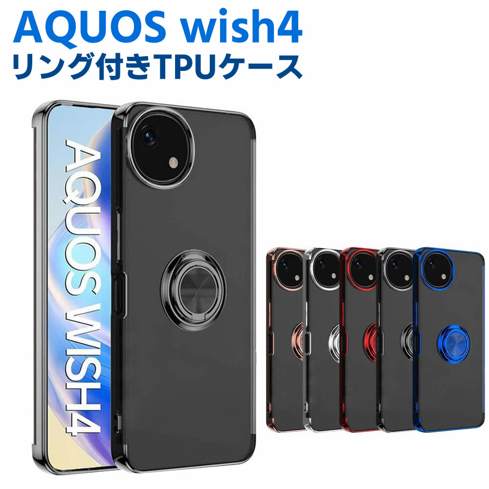 Rakuten - AQUOS wish4 SH-52E ソフトケースリング TPU保護ケース カバー ケースリングスタンド 耐衝撃 スタンド機能付き 360回転 カバー スマートフォンケース スマートフォンカバー スマホケース スマホカバー