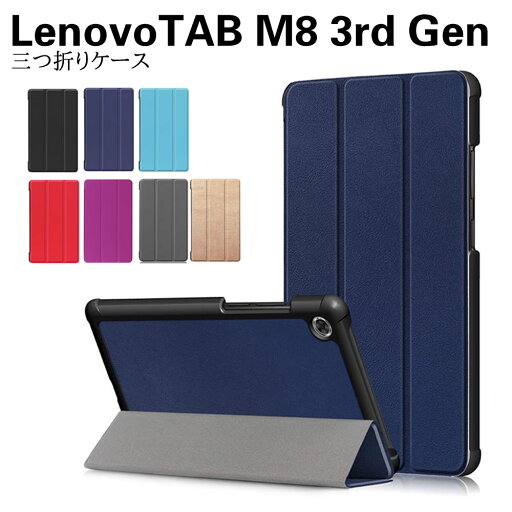 Lenovo Tab M8 3rd Gen ケース カラフル タブレットケース タブレットスタンド ケーススタンド 三つ折 カバー 薄型 軽量型 スタンド機能 高品質 PUレザーケース Lenovo Tab M8 3rd Gen ケース カラフル タブレットケース タブレットスタンド ケーススタンド 三つ折 カバー 薄型 軽量型 スタンド機能 高品質 PUレザーケース