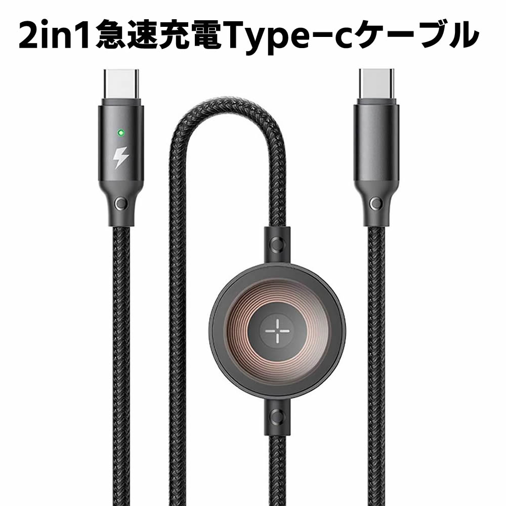 2in1 急速充電ケーブル USB-C to USB-C / iWatch磁気充電ケーブル 60W PD対応 iPhone 16 充電器 Watch充電器 ウォッチ ケーブル 置くだけ充電 高速データ転送 Type-C ケーブル MacBook iPad iPhone 16/15 Xperia Galaxy Android その他USB-C機器対応 ストレート1.2m 【検索用キーワード】 Type-Cケーブル 2in1 急速充電ケーブル USB-C to USB-C iWatch磁気充電ケーブル 60W PD対応 iPhone 16 充電器 Watch充電器 ウォッチ ケーブル 置くだけ充電 高速データ転送 Type-C ケーブル MacBook iPad iPhone 16/15 Xperia Galaxy Android その他USB-C機器対応 ストレート1.2m2in1 急速充電ケーブル USB-C to USB-C / iWatch磁気充電ケーブル 60W PD対応 iPhone 16 充電器 Watch充電器 ウォッチ ケーブル 置くだけ充電 高速データ転送 Type-C ケーブル MacBook iPad iPhone 16/15 Xperia Galaxy Android その他USB-C機器対応 ストレート1.2m 商品詳細 【2in1 急速充電ケーブル USB-C to USB-C/App-le Watch磁気ワイヤレス充電】 超便利、1本ケーブルで2台充電。60W Max.、急速充電対応。App-le Watch、全シリーズ対応。 USB-C端末を幅広い互換。 MacBook Pro/Air、iPad、iPhone 16/15シリーズ、Xperia/Galaxy/Pixel、Switch/Androidその他USB-C機器を対応します。 【60W 高出力】 20V/3Aの入力を対応し、60W出力で高速充電を実現します。 ※上記のテストデータはMcdodo実験室からのものです。ファイル・写真を数秒で転送、480Mbps転送スピード。 【iWatch、全シリーズ互換】 様々なシリーズのウォッチに自動マッチングし、簡単に充電できる。 超強力な磁気モジュール、吸着力が安定、ずれていない。 1.5mケーブル長さ、お好きに使用可能です。 【純銅コア材料、電流が安定して出力】 電流が安定し、デバイスのバッテリーの健康を保護し、発熱を減少します。 【幅広い互換性】 この2イン1ケーブルが、Type-C端子搭載のノートパソコン・スマホ・タブレット・ワイヤレスイヤホン・ゲーム機などUSB-C機器を対応します。 ノートPC：MacBook Pro/Air、Lenovo/ThinkPad/Dellなどモデル対応。タブレット：iPad Pro/Airなどモデル対応。 スマートフォン：iPhone 16/16 Plus/16 Pro/16 Pro Max、iPhone 15/15 Pro/15 Max/15 Plus、Galaxy S/Noteシリーズ、Xperia/Pixelなどモデル対応。 ゲーム機：Switchなどモデル対応。 仕様 カラー：ブラック 長さ：約120cm 付属品：なし 対応機種 iWatch全シリーズSE 9 8 7 6 5 4 3 2 1 44mm 40mm 42mm 38mm 41mm 45mm 49mm 注意事項 ※輸入品につきまして、本体や化粧箱に小さめの傷や汚れが付く場合があります。予めご了承ください。 ※製品改良の為、予告なしにパーツのカラーなど仕様変更がある場合があります。予めご了承ください。 ※製品のサイズは平置き測量の為、多少の誤差がありますのでご了承ください。 ※PC環境や撮影状況などの違いにより実際のお色とは若干異なる場合がございます。 ※商品の使用中に生じたいかなる損害も、当店では責任を負いかねます。利用はお客様ご自身の責任において行ってください。