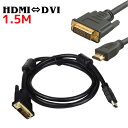 DVI変換ケーブル HDMI変換ケーブル HDM
