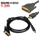 DVI変換ケーブル HDMI変換ケーブル HDMI to DVI 変換 ケーブル テレビ、プロジェクターなどの機器へ1.5m HDMIケーブル DVIケーブル 変換アダプター(2)
