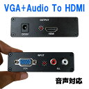 VGA+Audio to HDMI コンバーター VGA/AUDIO to HDMI変換機 アナログ to デジタル変換アダプタ hdmiアダプター 変換アダプター(2)