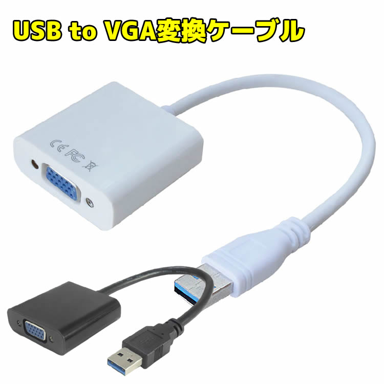 USB to VGA変換ケーブル USB3.0ケーブル VGAケーブル アダプタ USB 3.0 to VGA 変換 アダプター マルチ..