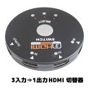 HDMI切替器/セレクター 3HDMI to HDMI 3入力1出力ワンスイッチ切替 3D対応 hdmiアダプター hdmi切替