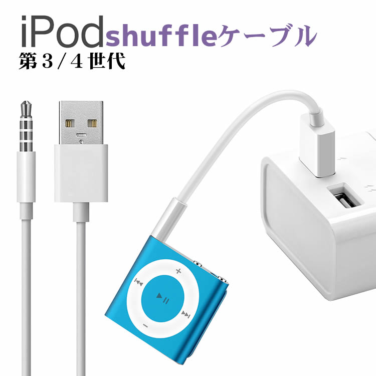 iPod shuffle USBケーブル iPodケーブル iPod shuffle 第3世代用 第4世代用 3.5mm4極ミニプラグ USBデータ&充電ケーブル iPod shuffleケーブル