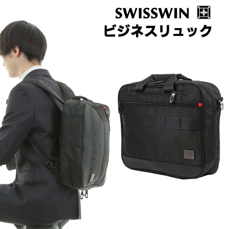 ビジネスリュック SWISSWIN SW2063 ビジネスバッグ 3WAY A4書類収納可 ビジネスバッグ ビジネスリュック メンズ 自転車通勤におすすめ ブリーフバッグ ビジネスバッグ ビジネスリュックサック 大人 父の日ギフト プレゼント