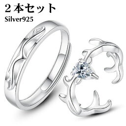 ペアリング 2本セット 指輪 シルバー925 鹿の仕様 マリッジリング 結婚指輪 2本セット価格 Silver 925 バレンタイン ホワイトデー 男性 女性 あらし カップル 恋人セット