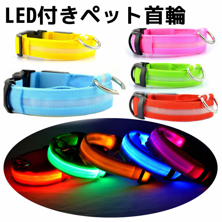 LED首輪 光る犬用首輪 発光 LEDカラー