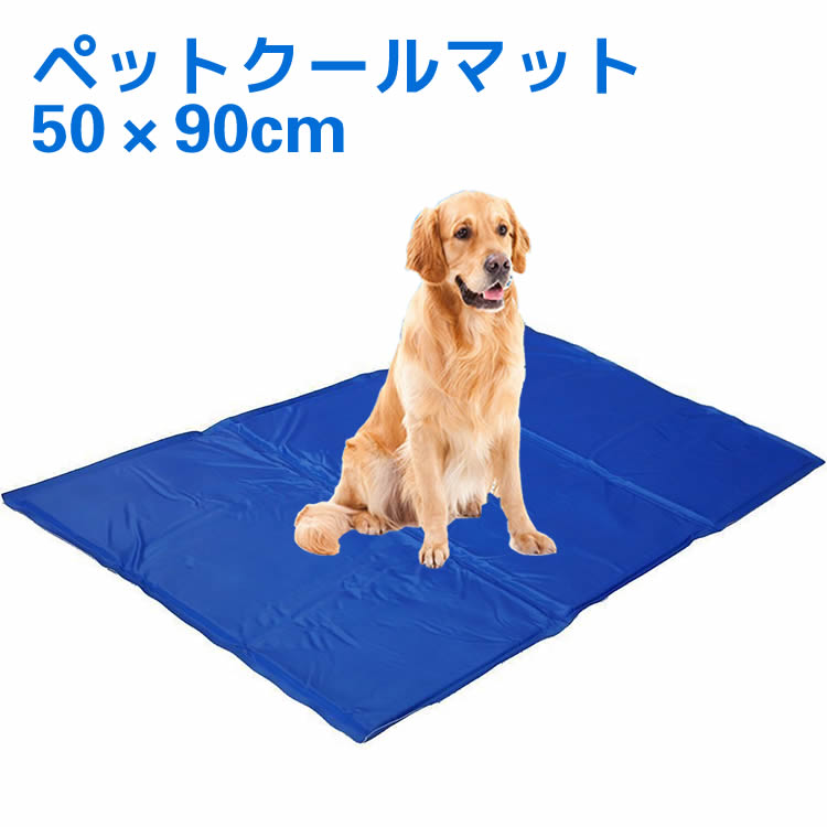 ひんやりシート ペットクールマット 50×90cm エコクーラー ひんやりマット クールジェルマット ひんやりグッズ ひえひえ 冷却マット ペット用品 夏用 涼しい 涼感冷感ジェルマット 冷たいパッド 熱中症 暑さ対策 防水 無地 中型 大型 ペット 犬 猫