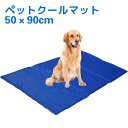 ひんやりマット（ペット用） ひんやりシート ペットクールマット 50×90cm エコクーラー ひんやりマット クールジェルマット ひんやりグッズ ひえひえ 冷却 ペット用品 夏用 涼しい 涼感冷感ジェルマット 冷たいパッド 熱中症 暑さ対策 防水 中型 大型 ペット 犬 猫