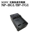 カメラ互換充電器 SONY サイバーショットバッテリー互換充電器 NP-BG1 NP-FG1 DSC-W90/T100 対応互換急速充電器