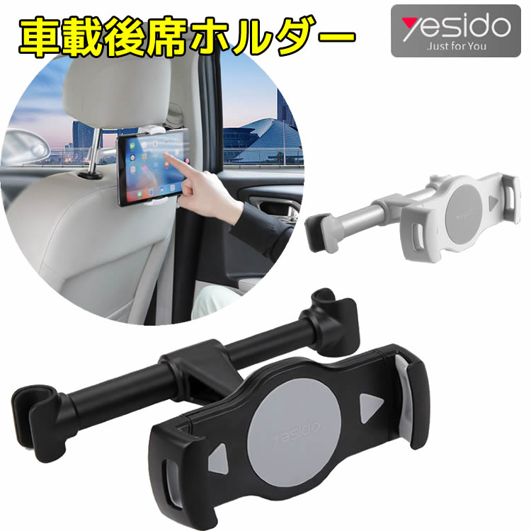 yesido 車載タブレットホルダー 7インチ機種対応 後部座席用 車載タブレット PCホルダー タブレット ヘッドレスト iPhone車載ホルダー iPad車載ホルダー スマートフォンホルダー モニターブラケット