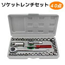 ソケットレンチセット 40点組 | ツールセット 工具 整備工具 メンテナンス 車 自転車 バイク 農機 ハンドメイド 作業工具 大工道具 基本 一式 ツールボ...